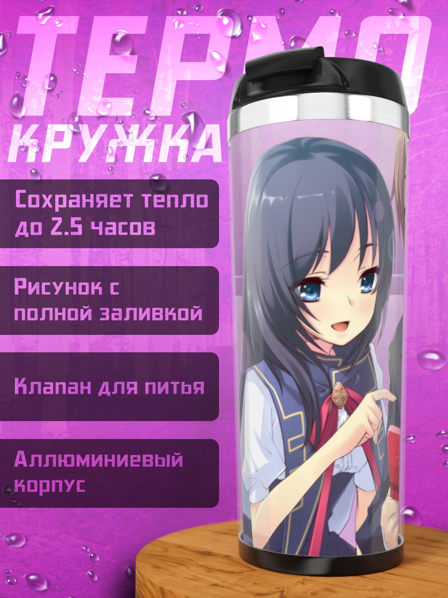 Термокружка Маюри Сирасаги в школе