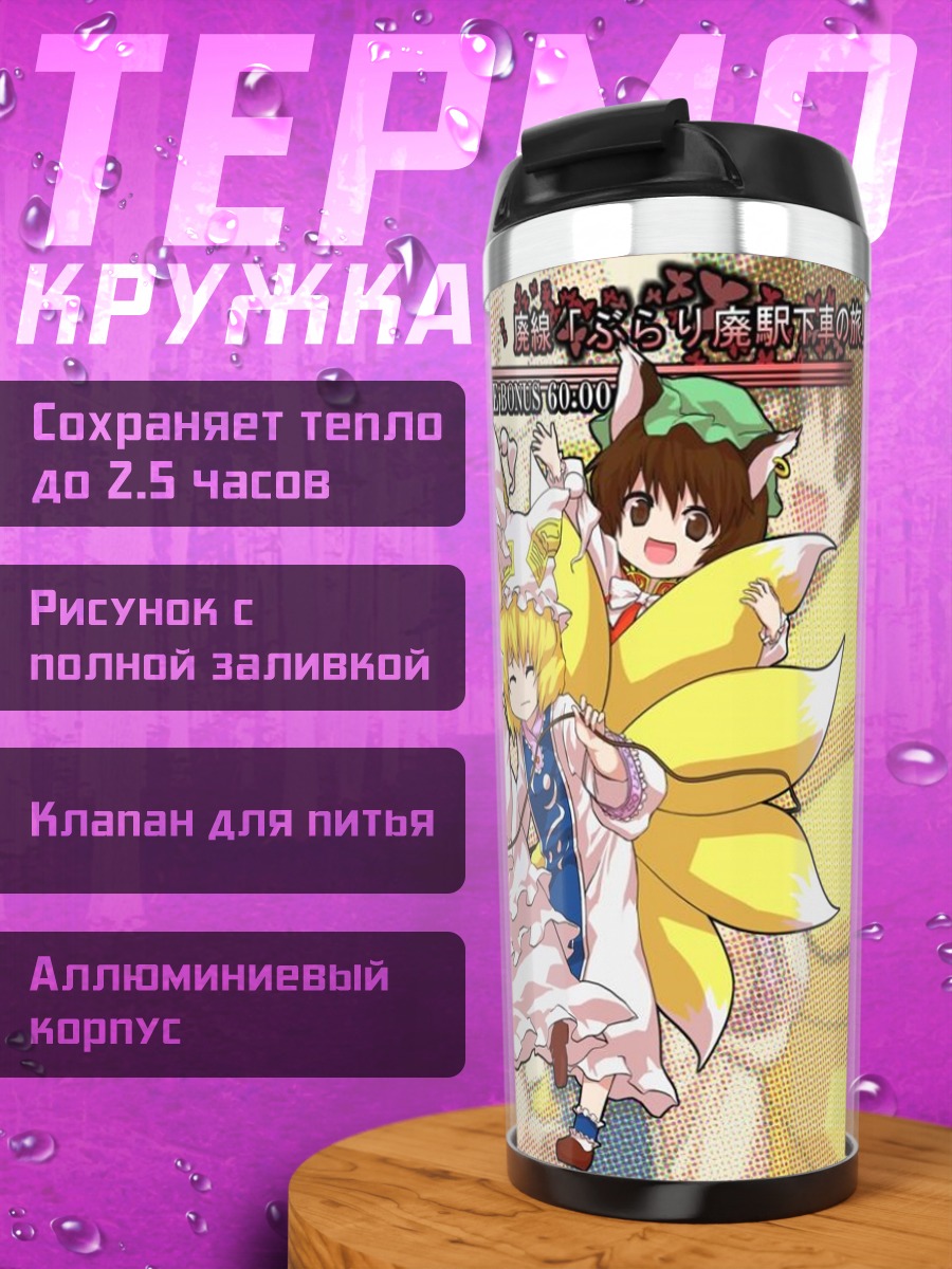 Термокружка Юкари Якумо и друзья