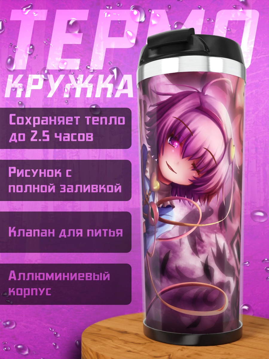 Термокружка Сатори Комейдзи в вихре