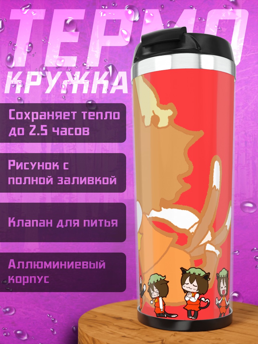 Термокружка Чэнь в движении