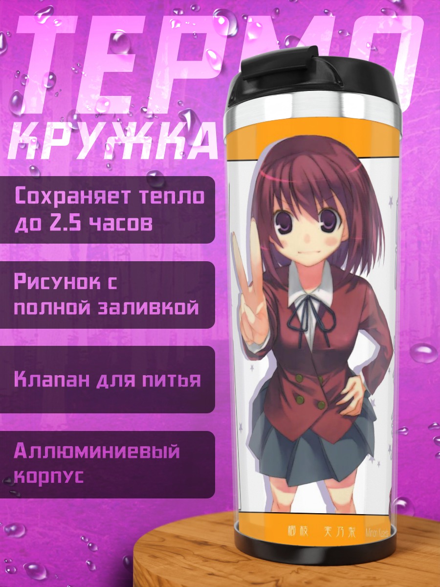 Термокружка Минори Кушиэда в школе