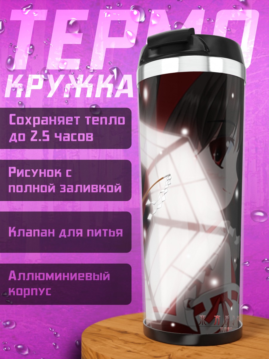 Термокружка Рейму Хакурэй с оберегами