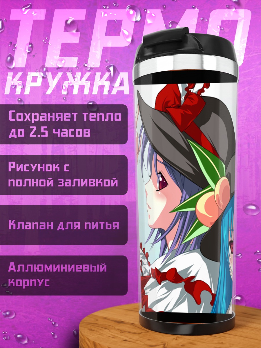Термокружка Тенши Хинанави и Ику Нагаэ
