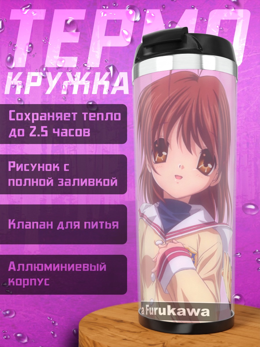 Термокружка Нагиса Фурукава в школе