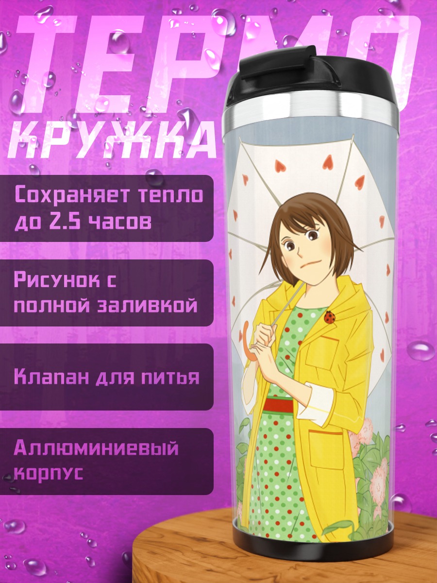 Термокружка Мегуми Нода под дождем