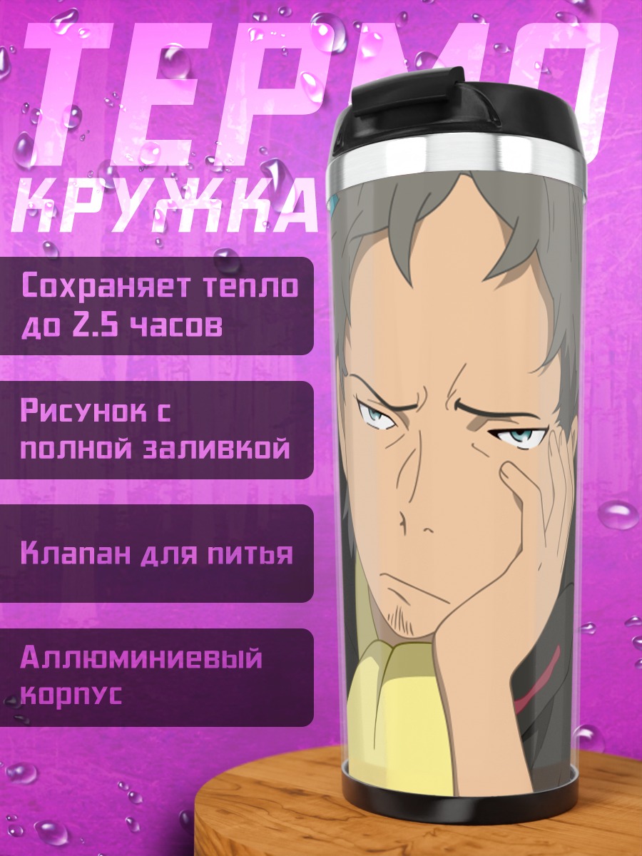 Термокружка Холланд Новак в задумчивости