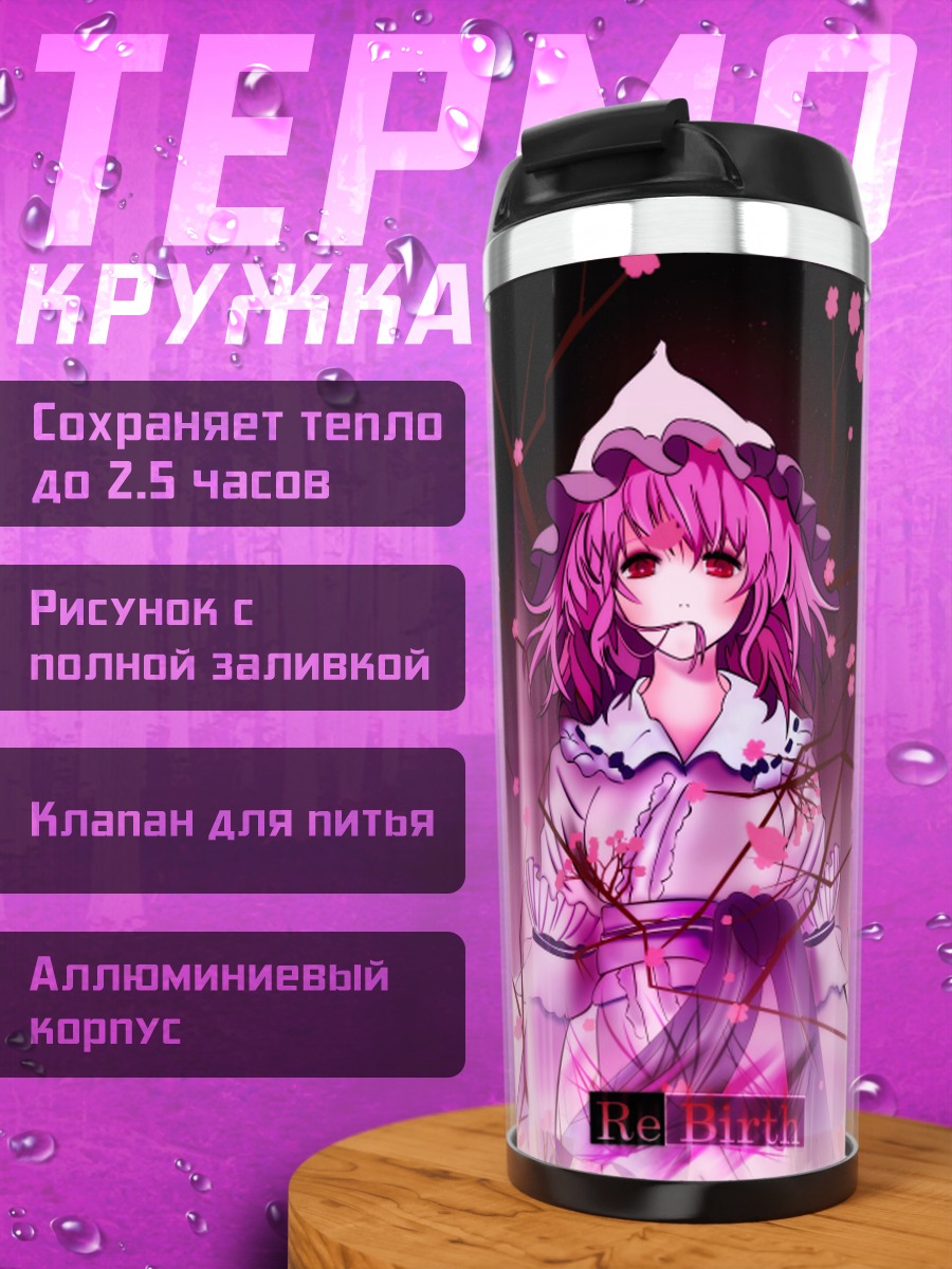 Термокружка Ююко Сайгёдзи в цветах