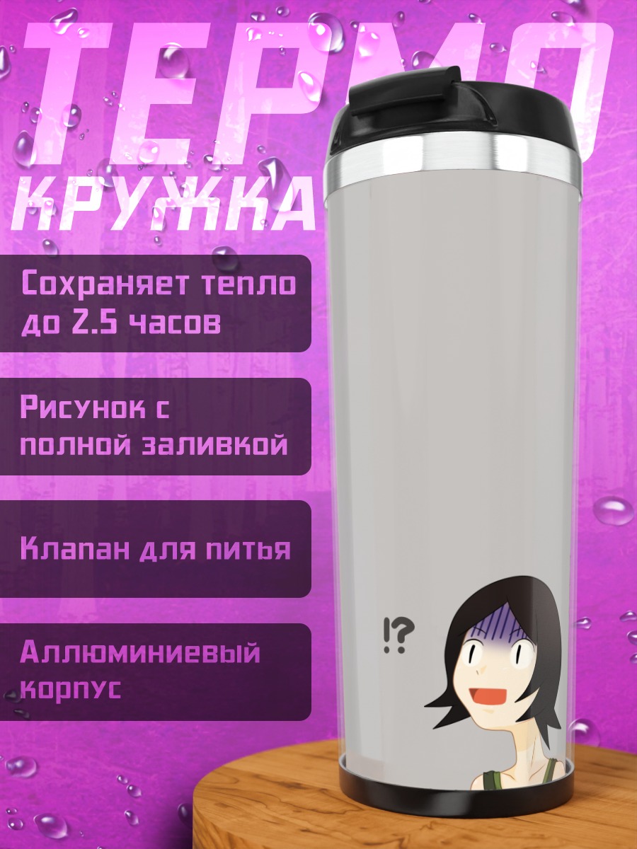 Термокружка Хито Нами в удивлении