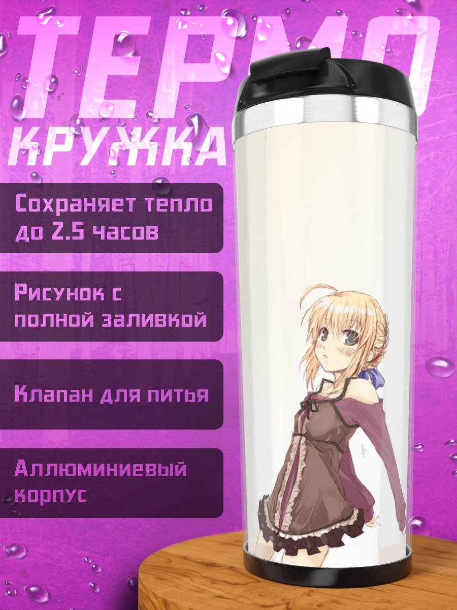 Термокружка Артурия Пендрагон в платье
