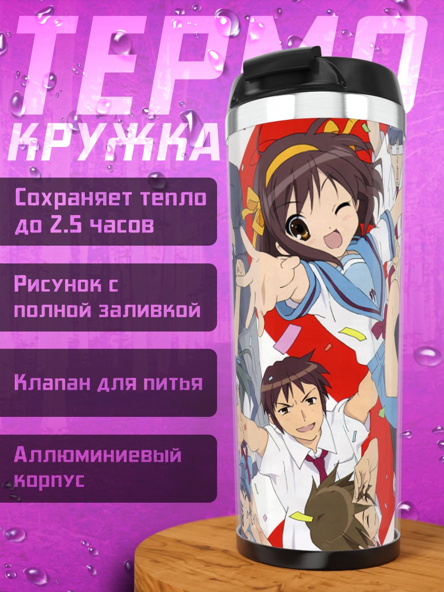 Термокружка Харухи Судзумия возвращается