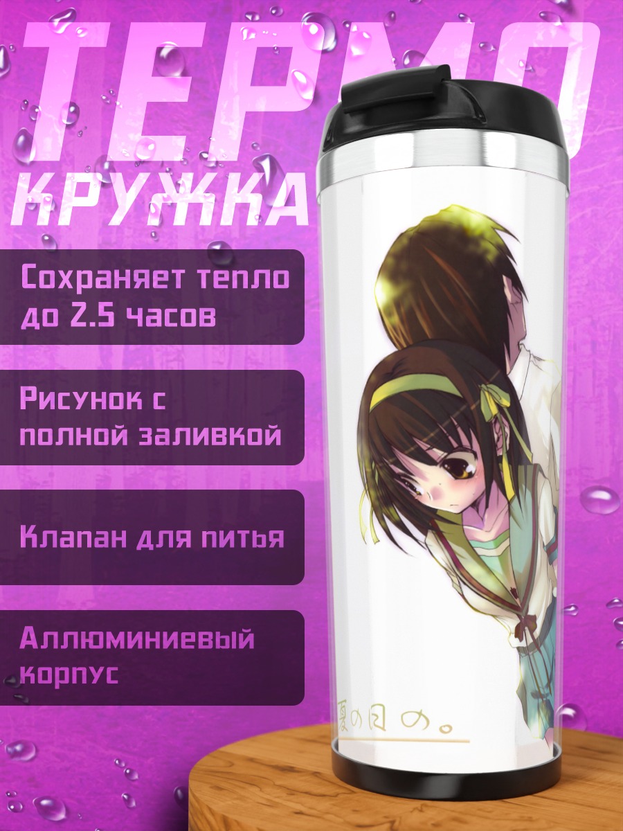 Термокружка Харухи Судзумия в лете