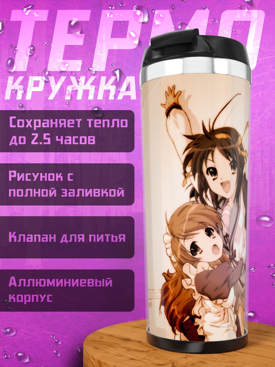 Термокружка Харухи Судзумия и подруги