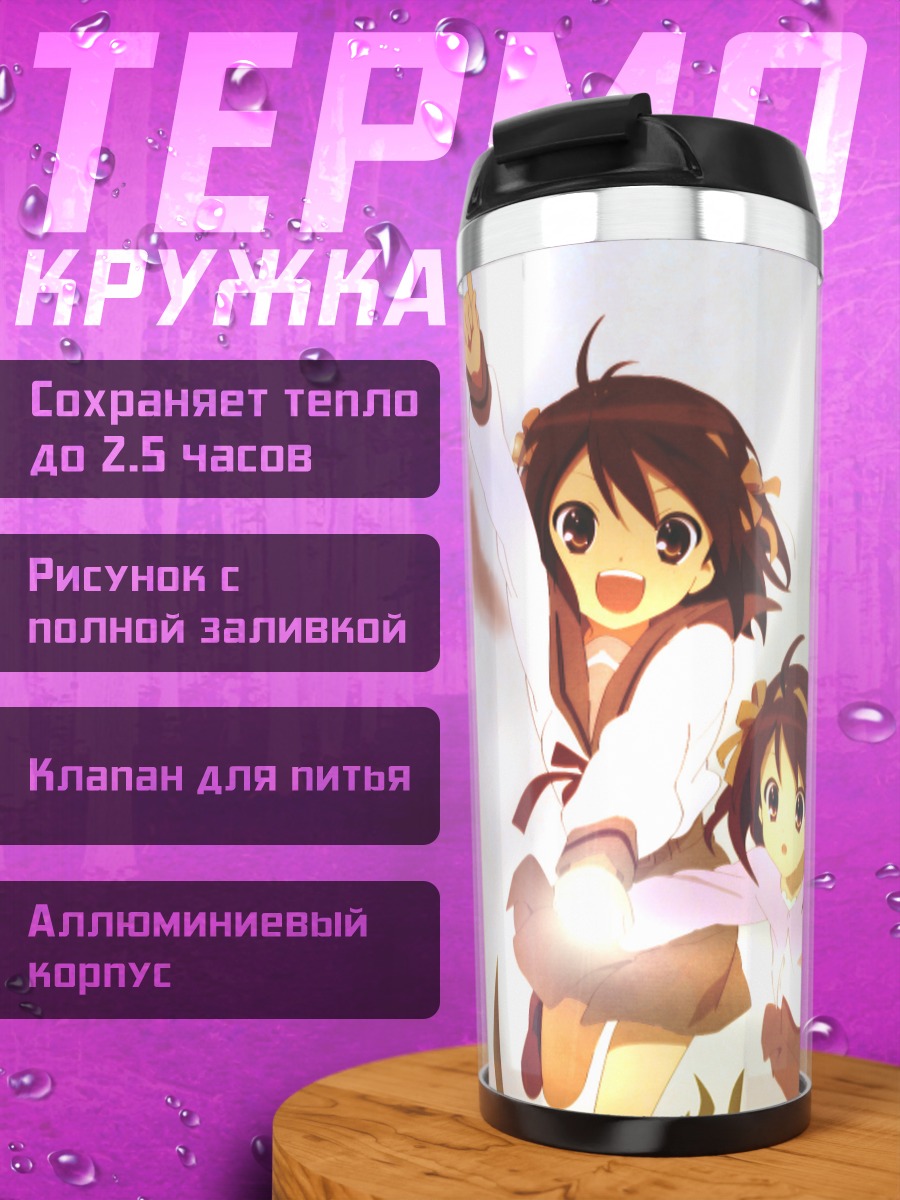 Термокружка Харухи Судзумия в полете