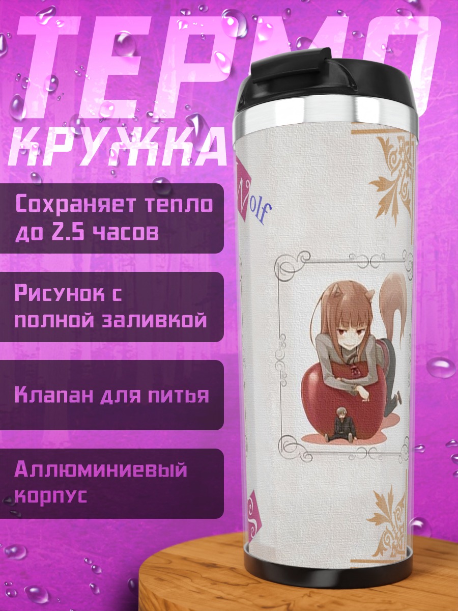 Термокружка Хоро Хоро и Лоуренс
