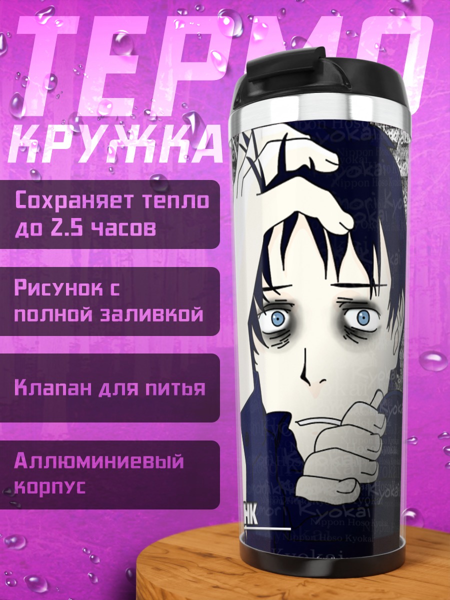 Термокружка Тацухиро Сато в тревоге