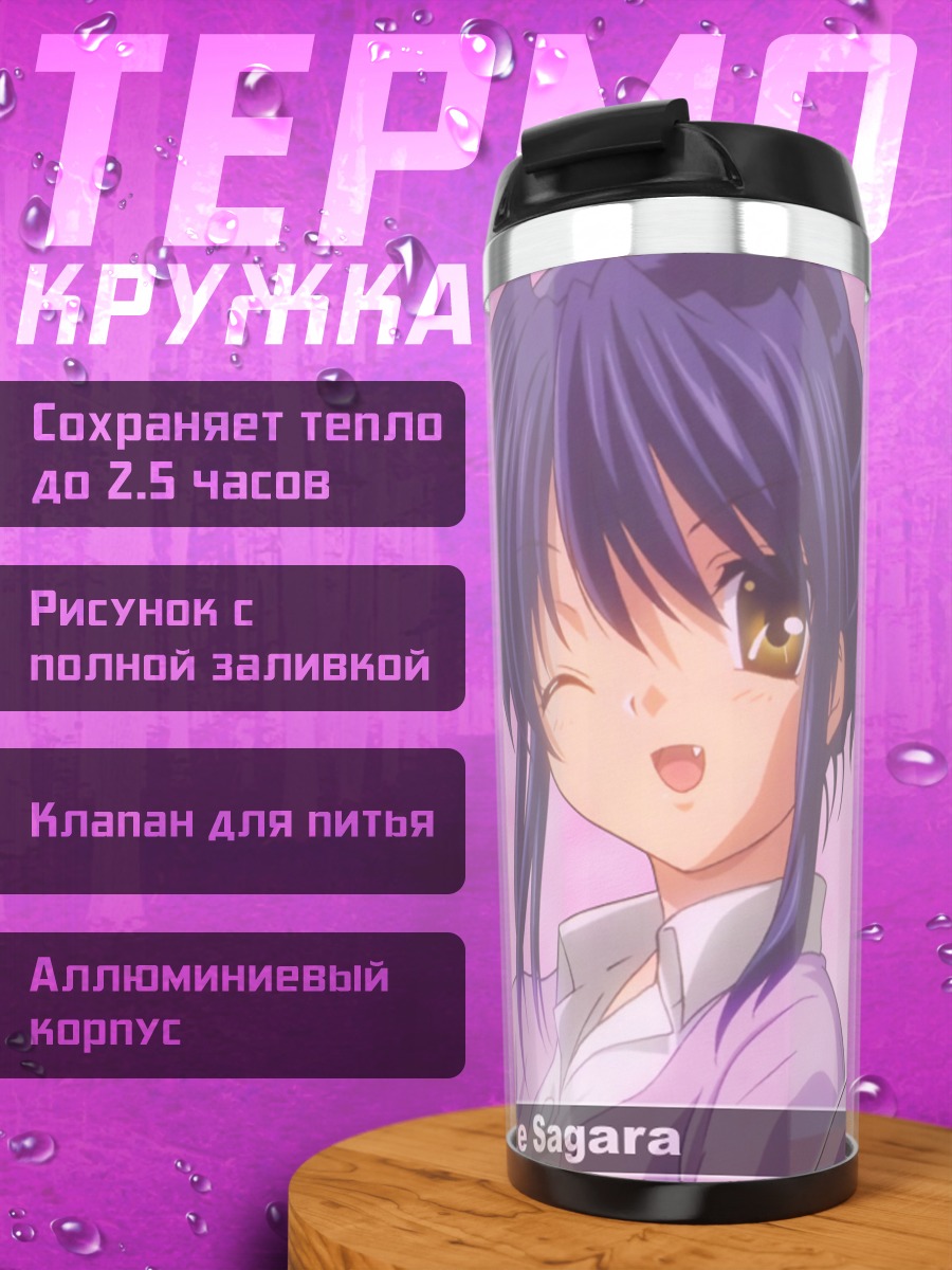 Термокружка Мисаэ Сагара улыбается