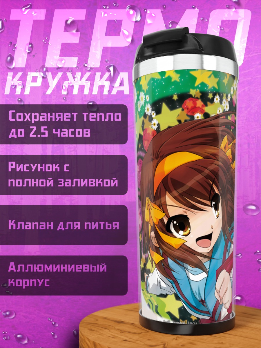 Термокружка Харухи Судзумия и Кён