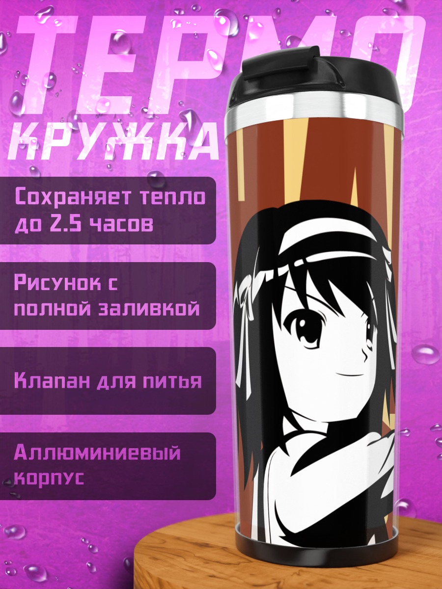Термокружка Харухи Судзумия с лайком