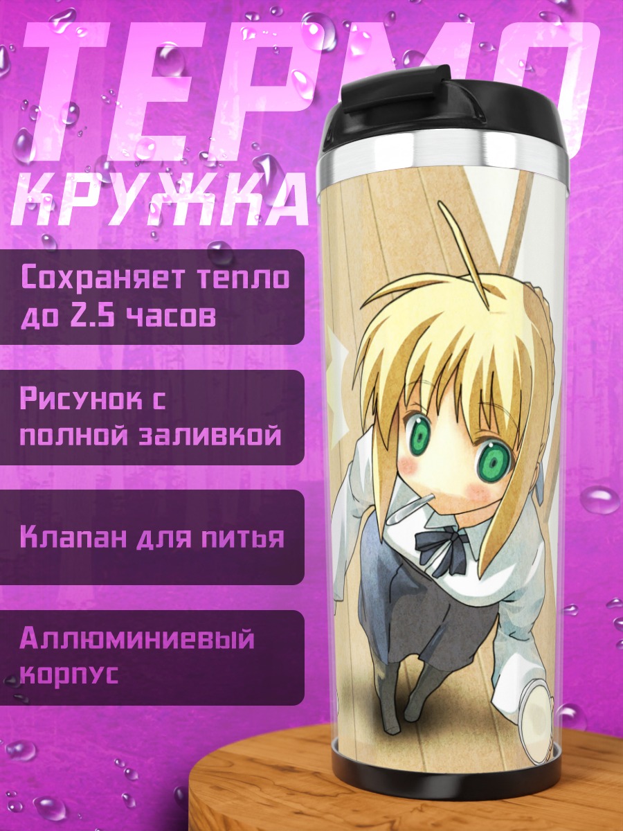 Термокружка Артурия Пендрагон в школе