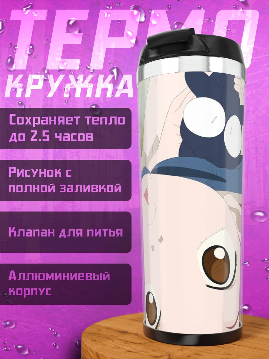 Термокружка Мамими Самеджима в траве