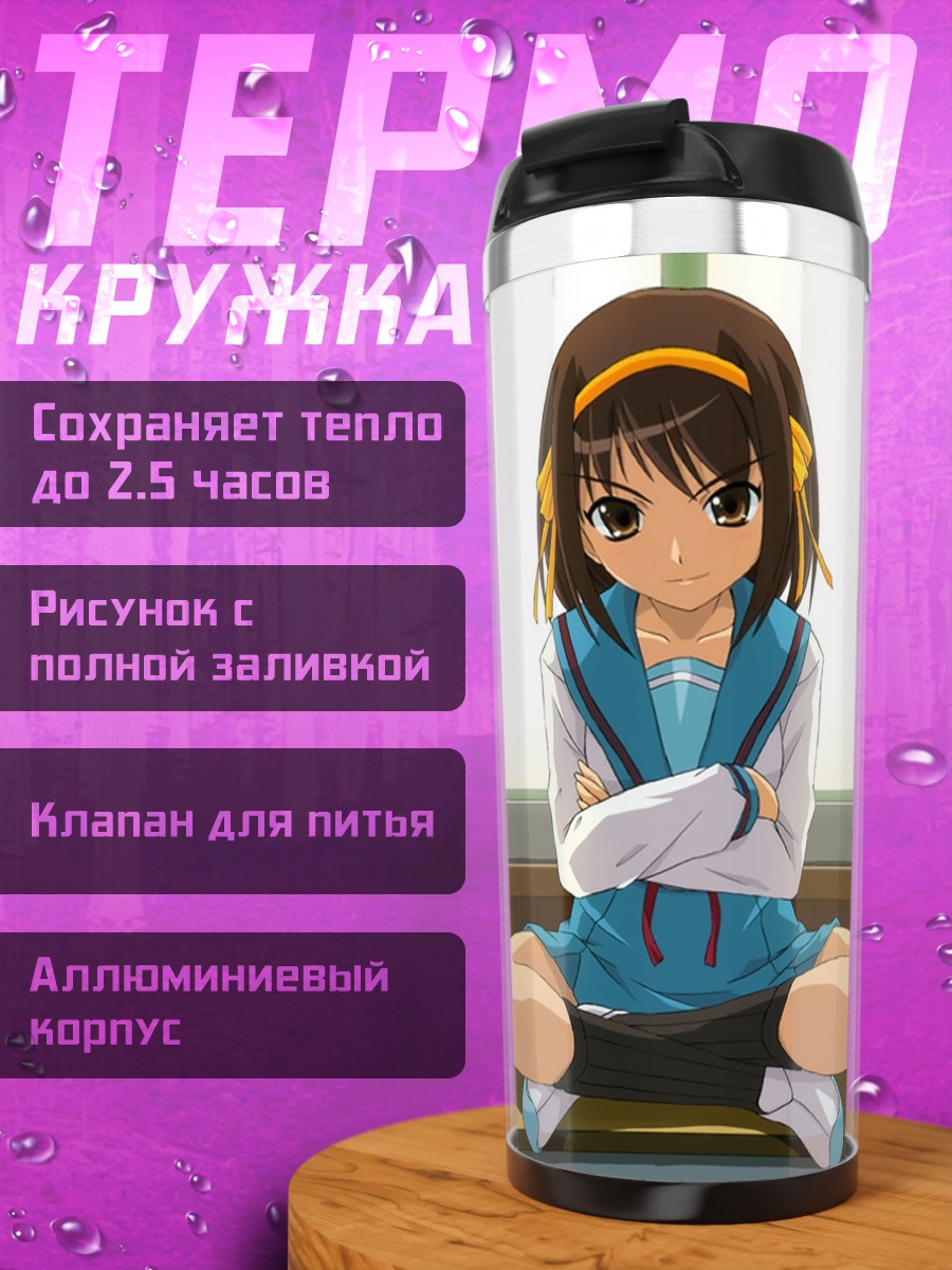 Термокружка Харухи Судзумия в школе