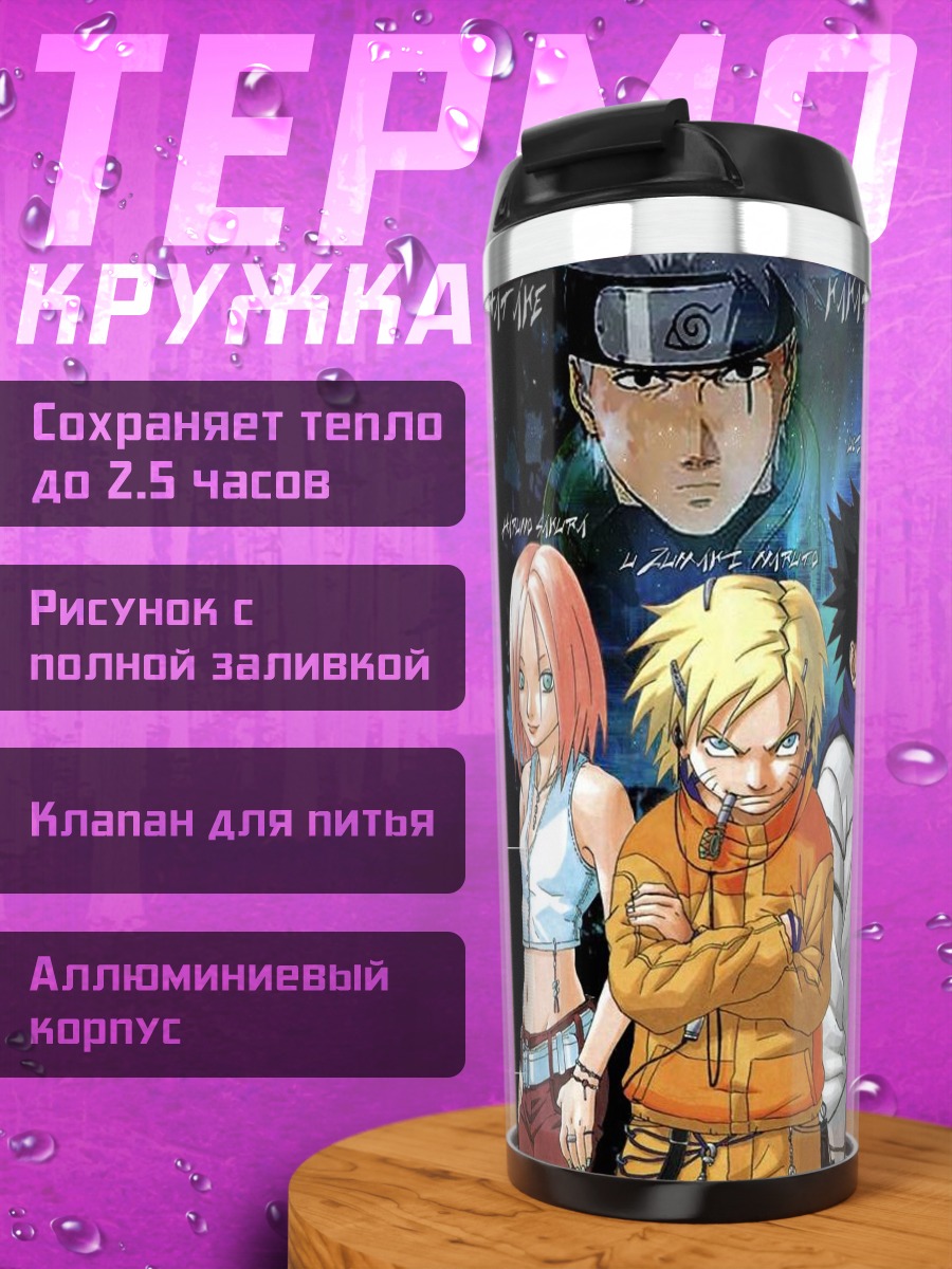 Термокружка Наруто и команда