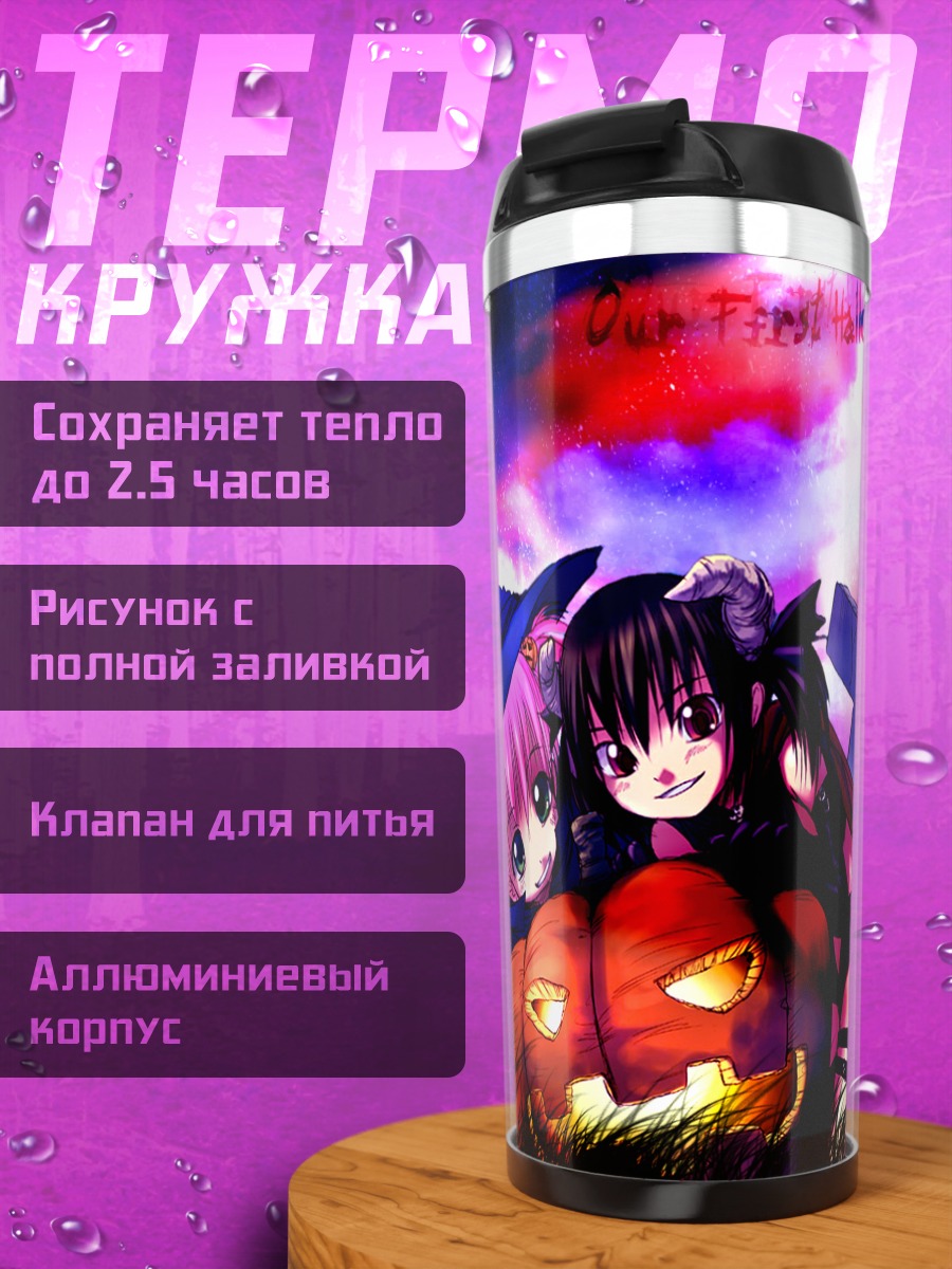 Термокружка Моэ и Ю Хэллоуин