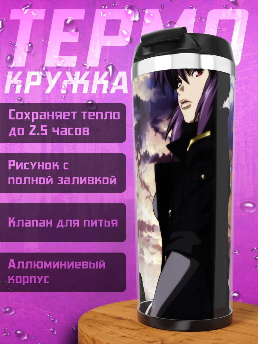 Термокружка Мотоко Кусанаги и команда