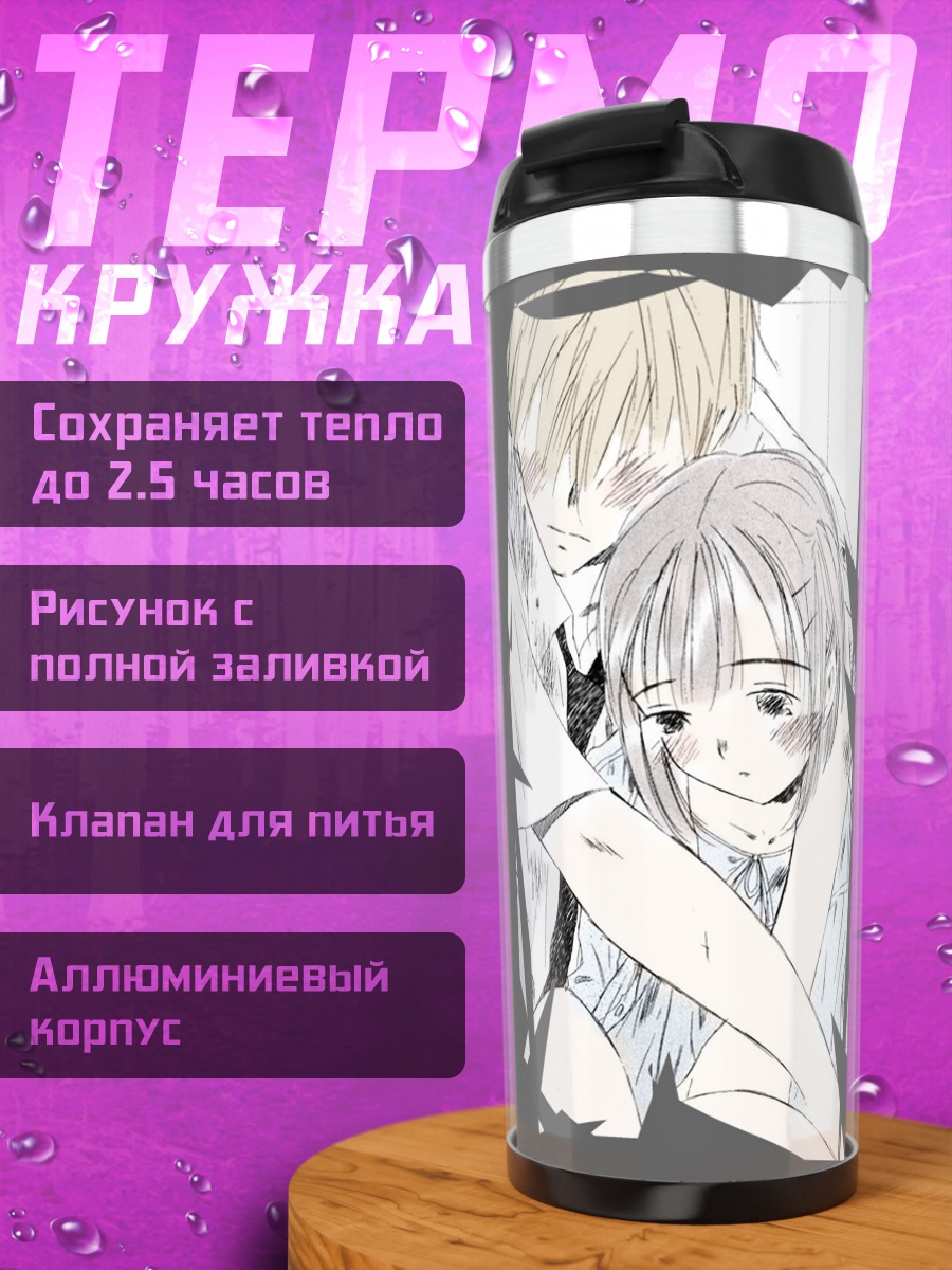 Термокружка Тиса и Сюдзи