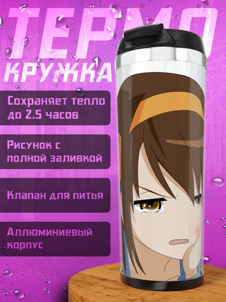 Термокружка Харухи Судзумия в раздумьях