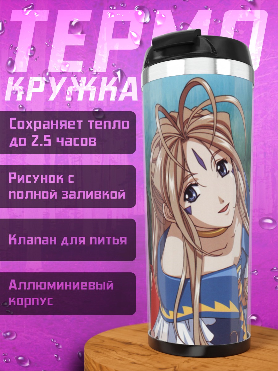 Термокружка Бельданди и сестры