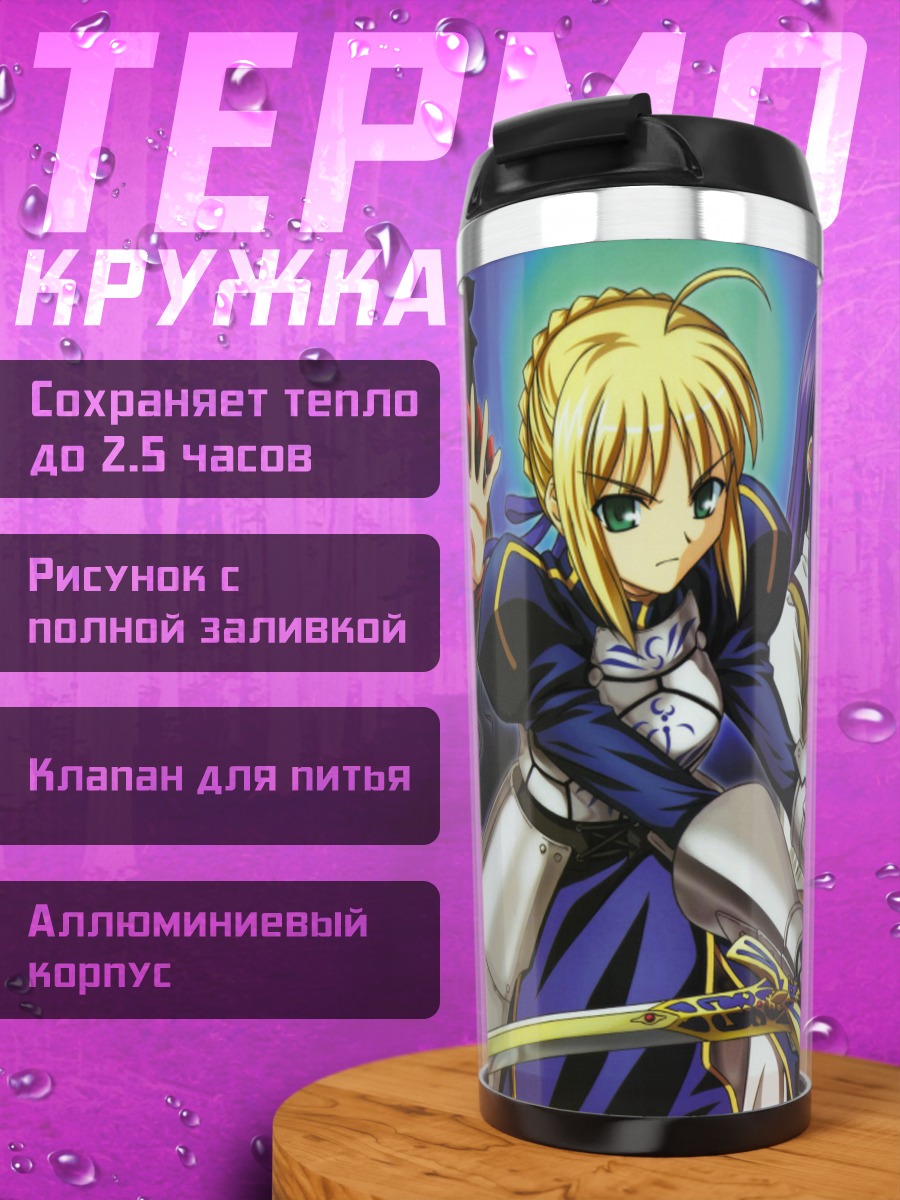 Термокружка Артурия Пендрагон и союзницы