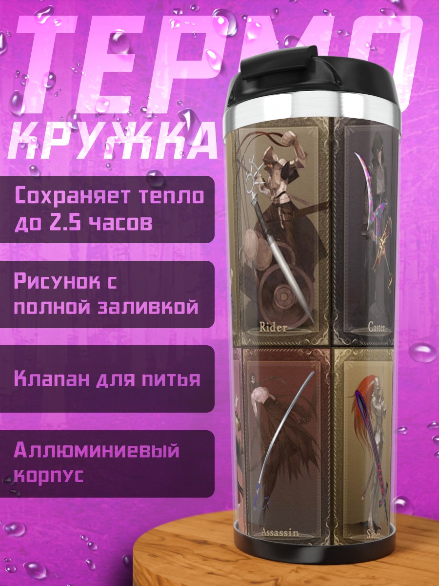 Термокружка Герои Fate Stay Night