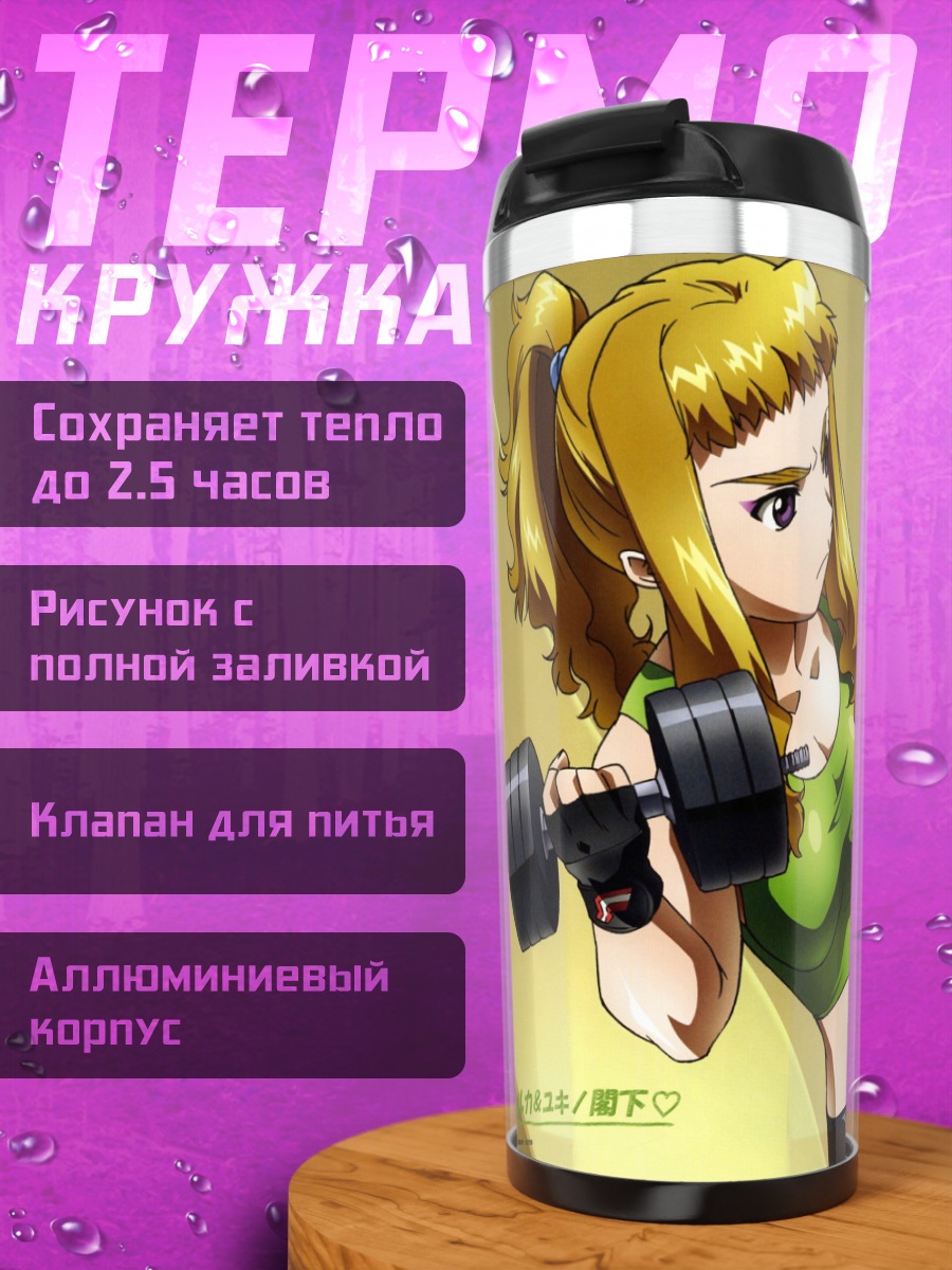 Термокружка Харука Армитаж в спортзале