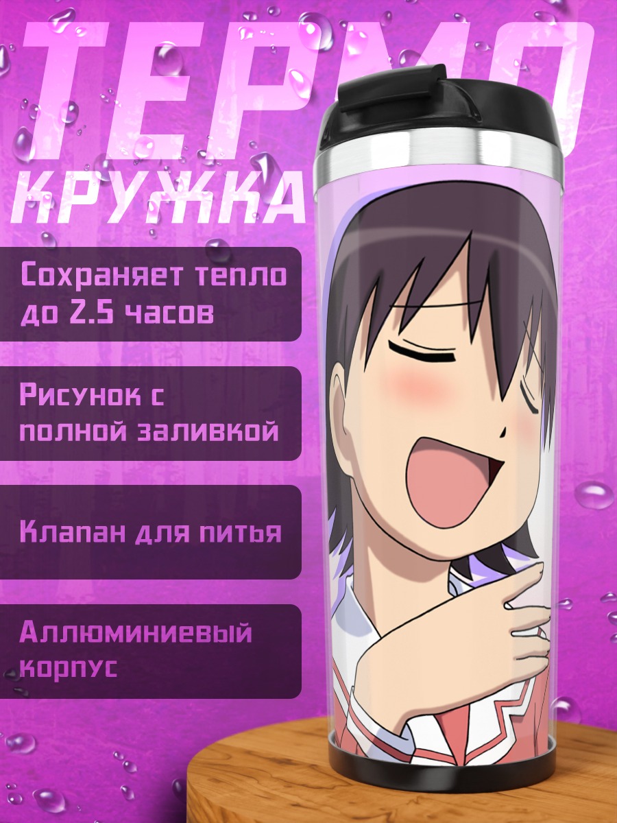 Термокружка Томо Такино смеется