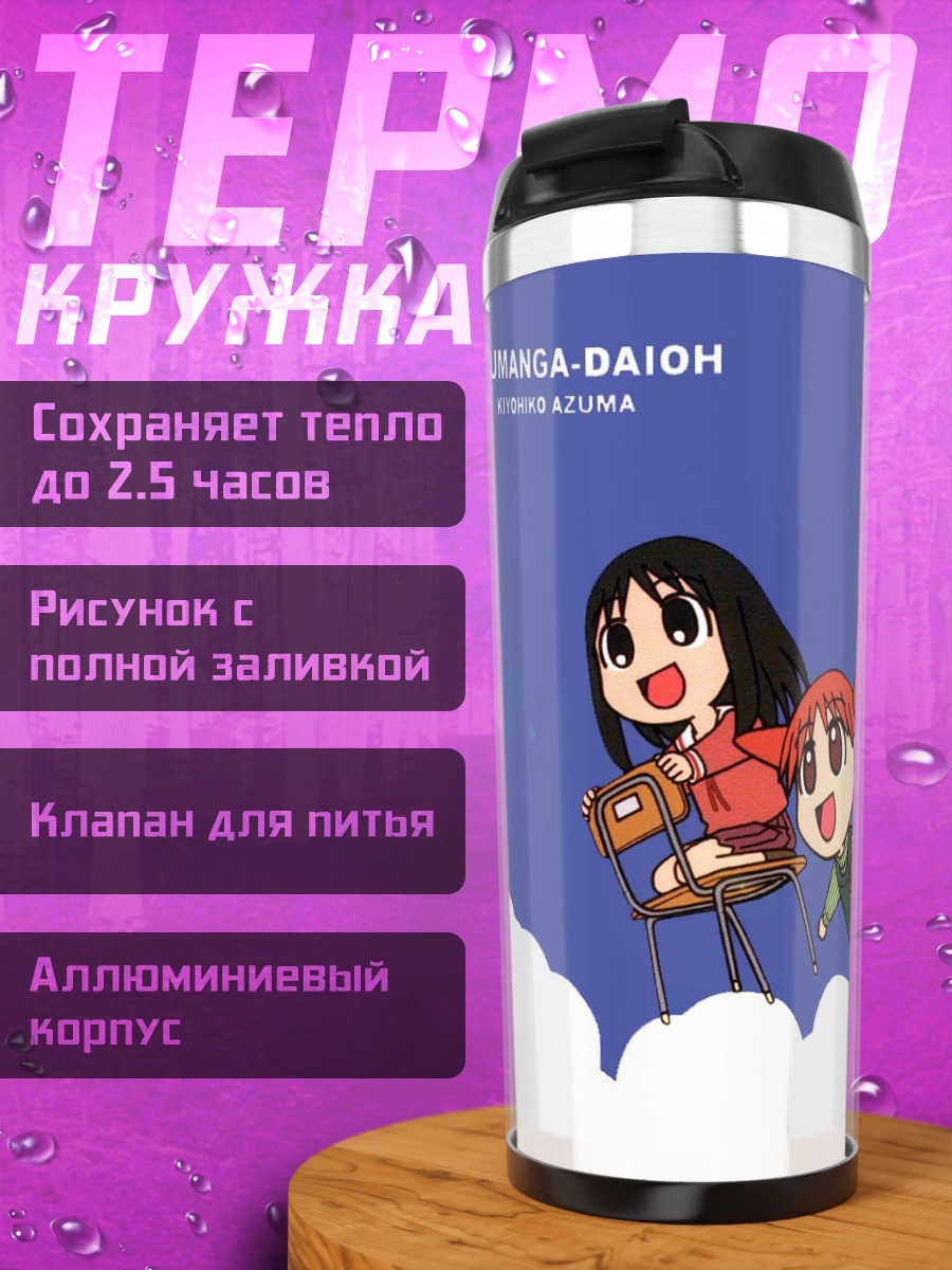 Термокружка Аюму Касуга на облаке