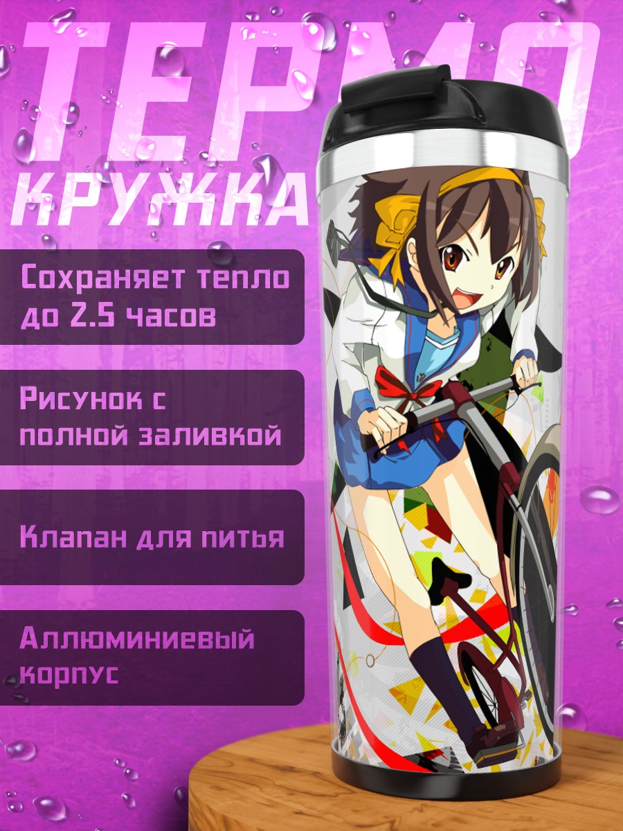 Термокружка Харухи Судзумия на велосипеде