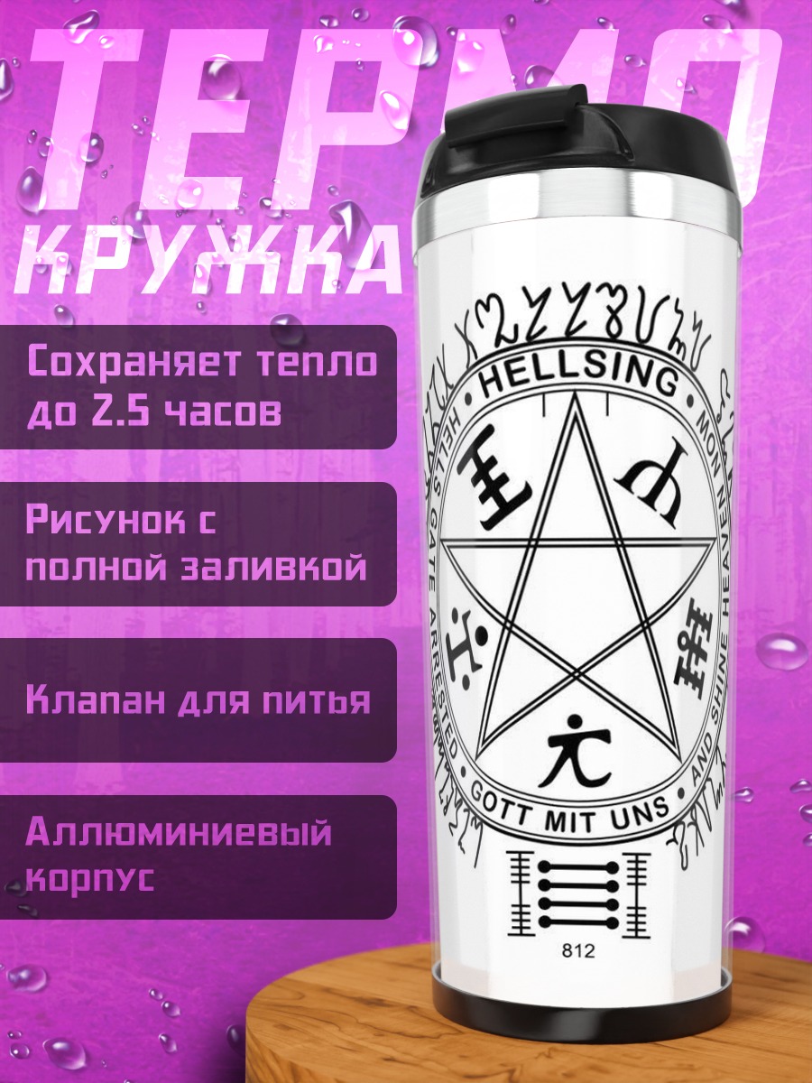 Термокружка Печать Хеллсинг