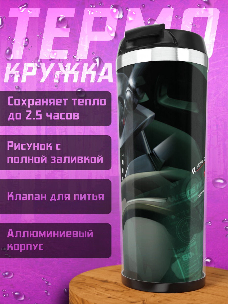 Термокружка Бриареос из Appleseed