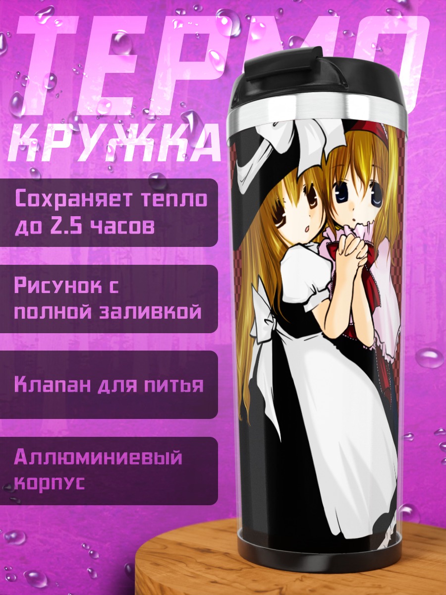 Термокружка Алиса Маргатройд и Мариса