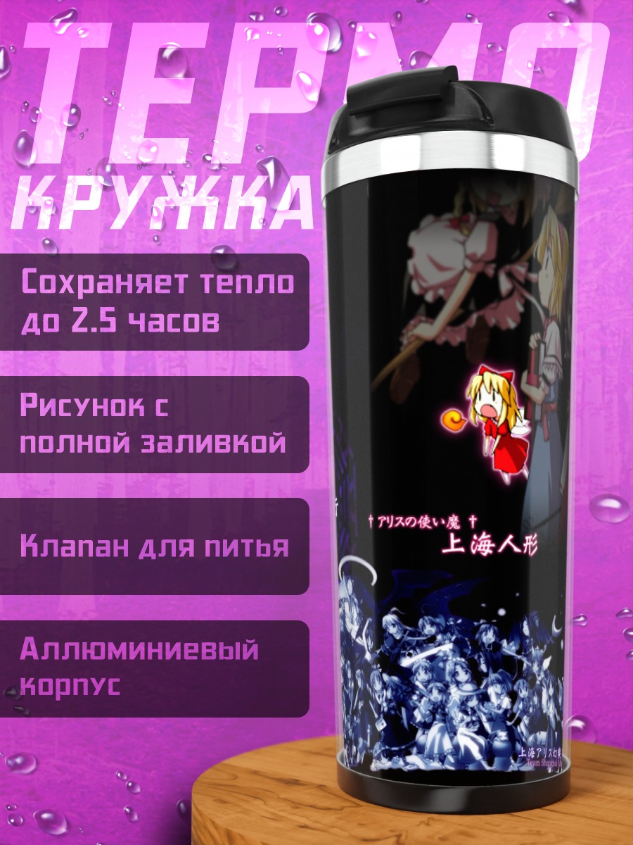 Термокружка Алиса Маргатройд и куклы