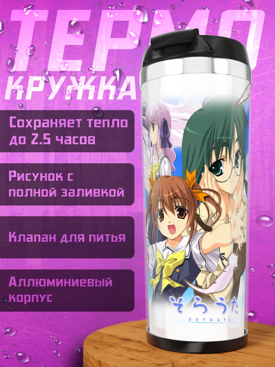 Термокружка Девушки Сораута