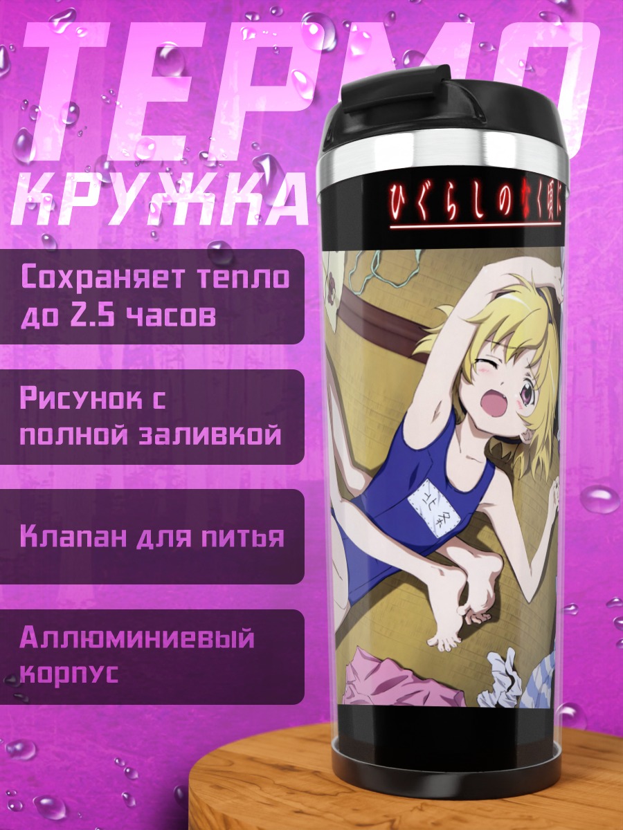 Термокружка Рика Фурудэ и Сатоко Ходзё