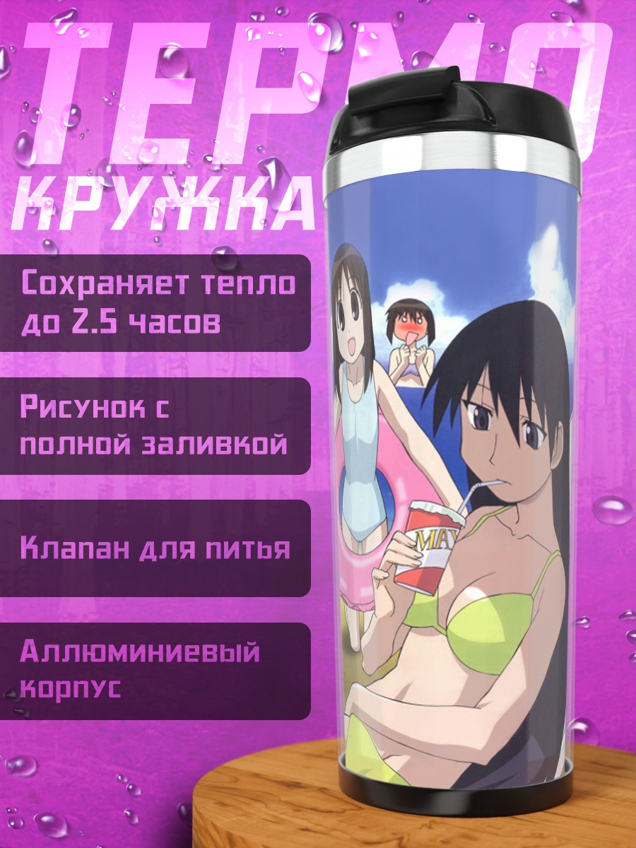 Термокружка Азуманга Дайо на пляже