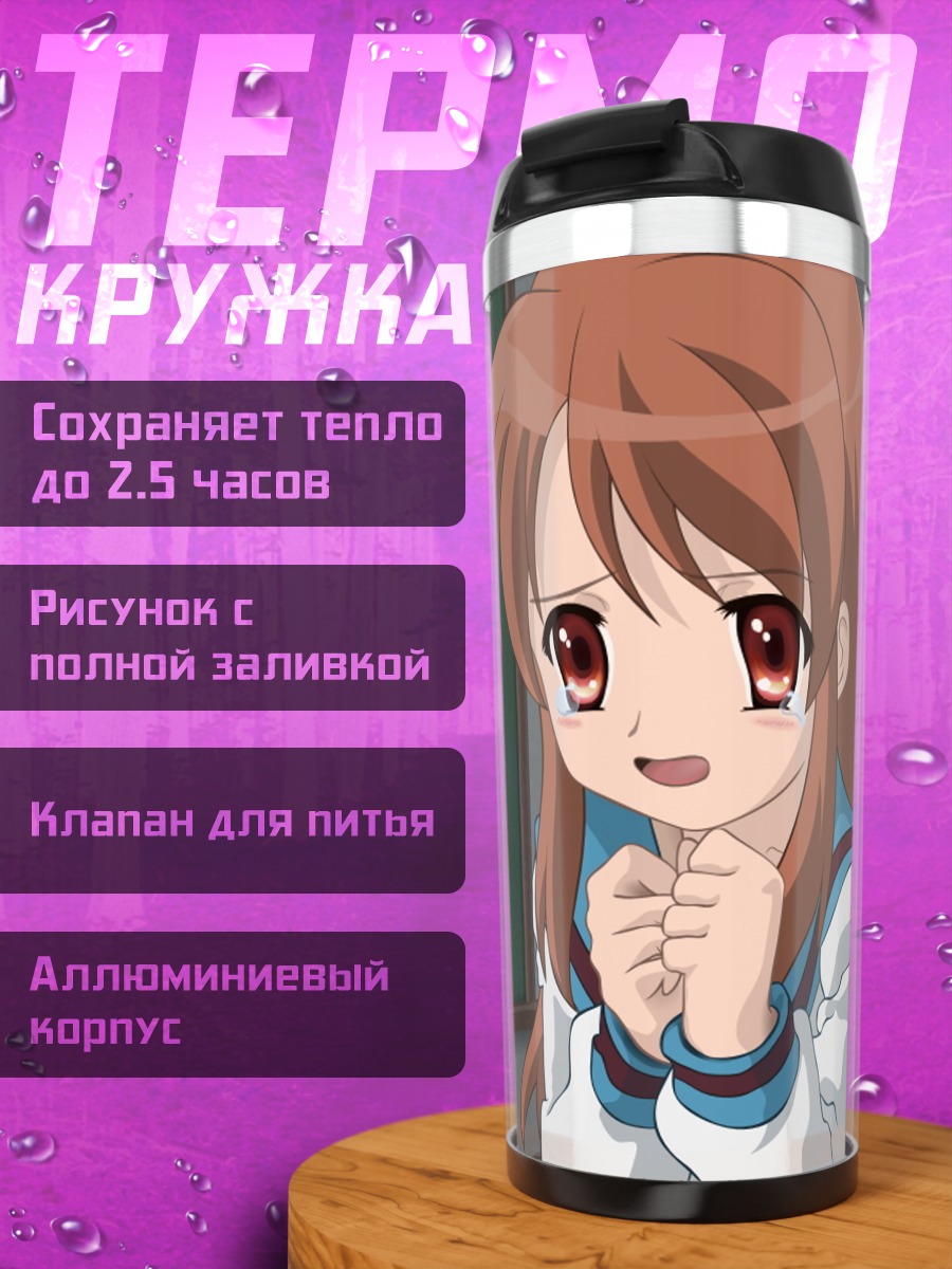 Термокружка Микуру Асахина в классе