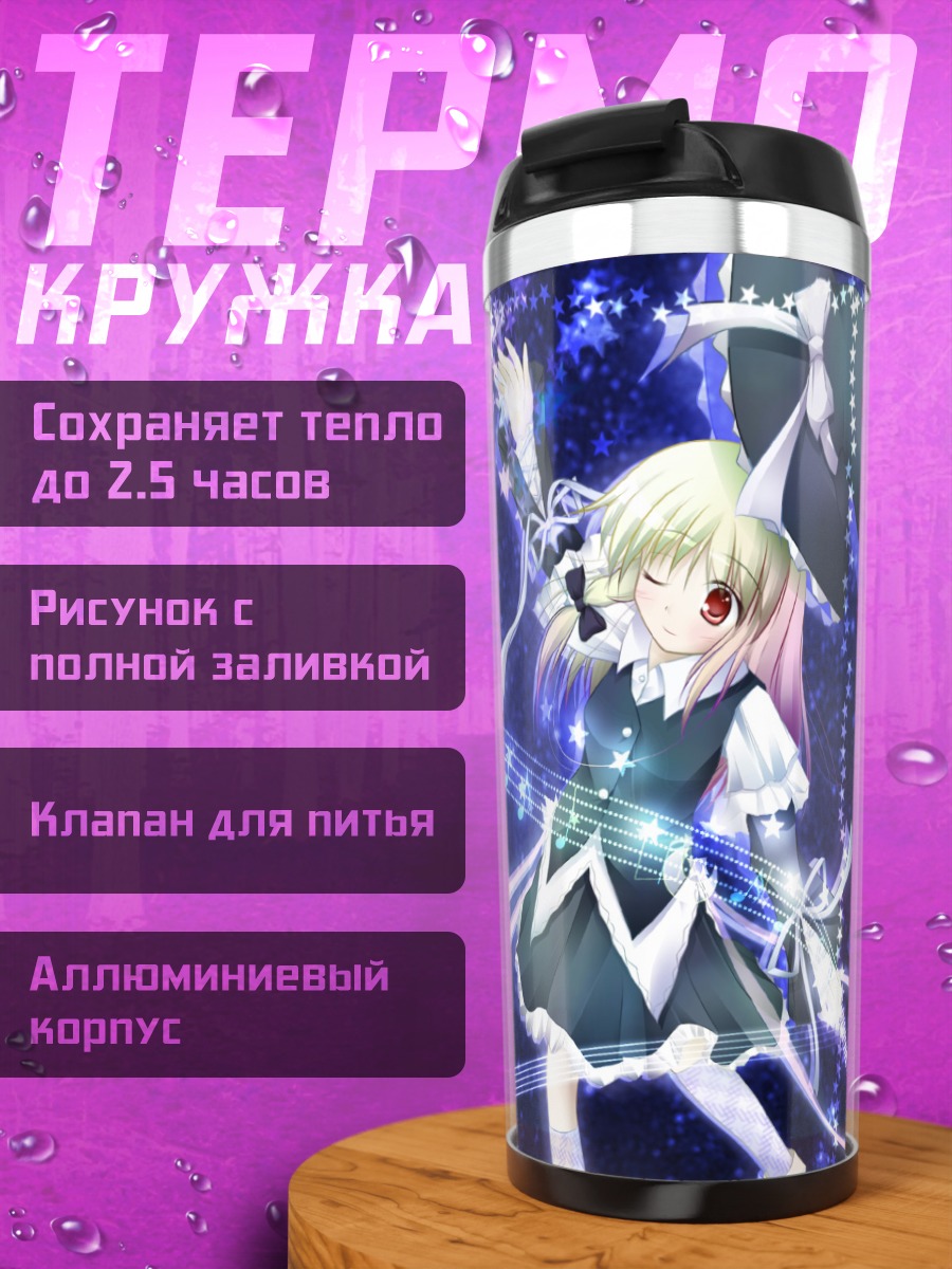 Термокружка Мариса Кирисаме в звездах