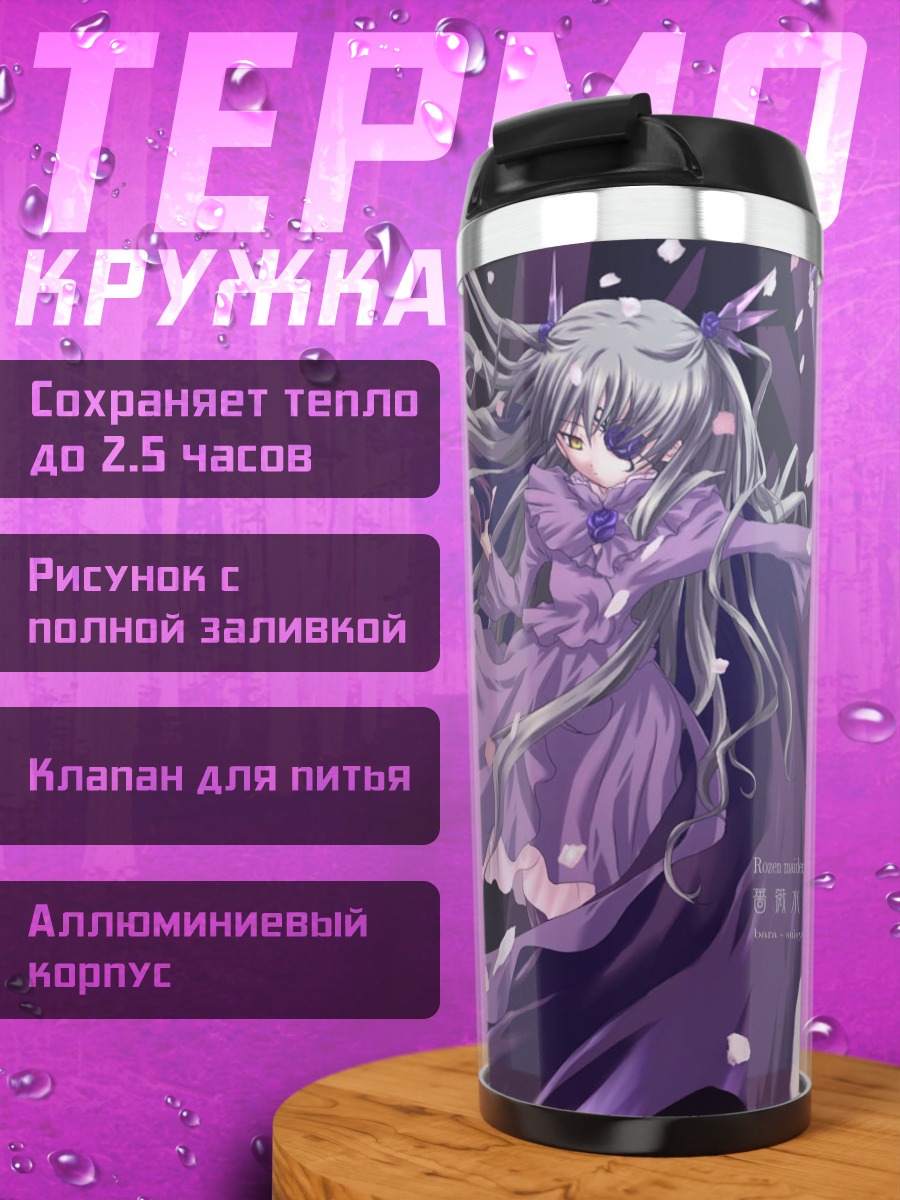 Термокружка Барасуйсё в кристаллах