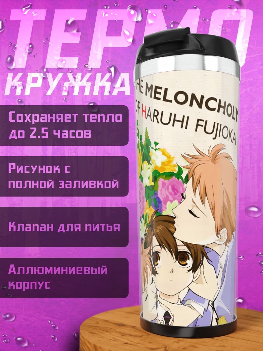 Термокружка Харухи Фудзиока и клуб