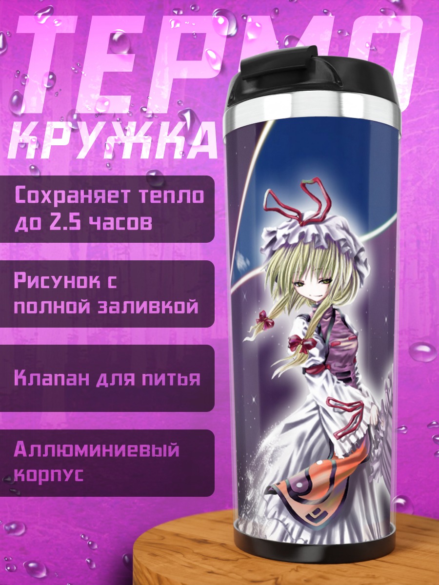 Термокружка Юкари Якумо в пространстве