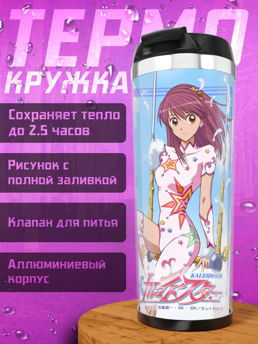 Термокружка Сора Наэгино на качелях
